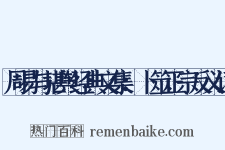 周易与堪舆经典文集：卜筮正宗反义词是什么意思的图片
